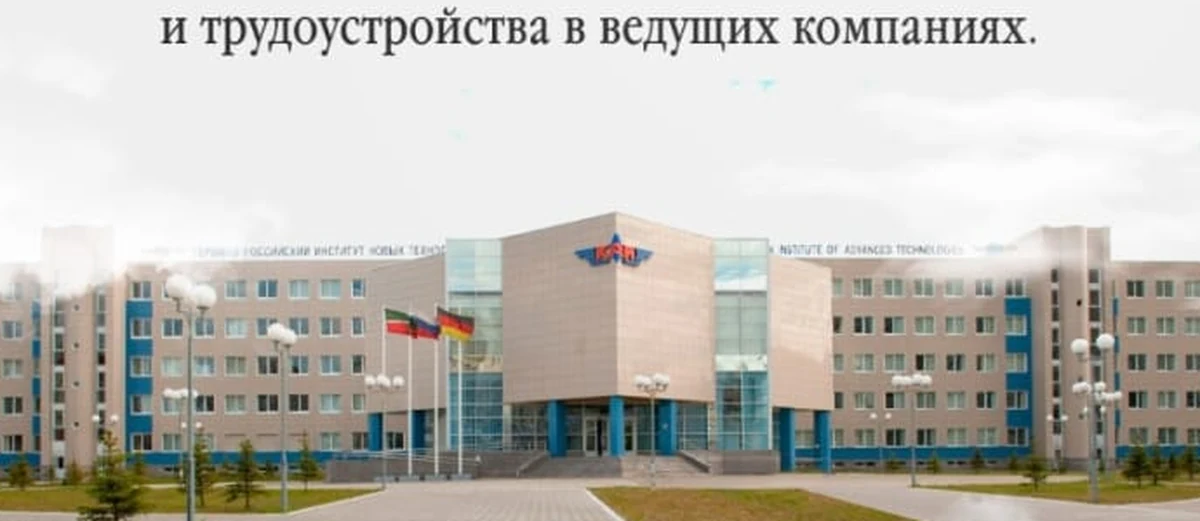 КНИТУ-КАИ им. А. Н. Туполева